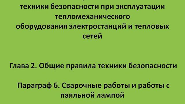 Глава 2 Параграф 6 Сварочные работы и работы с паяльной лампой смотреть онлайн