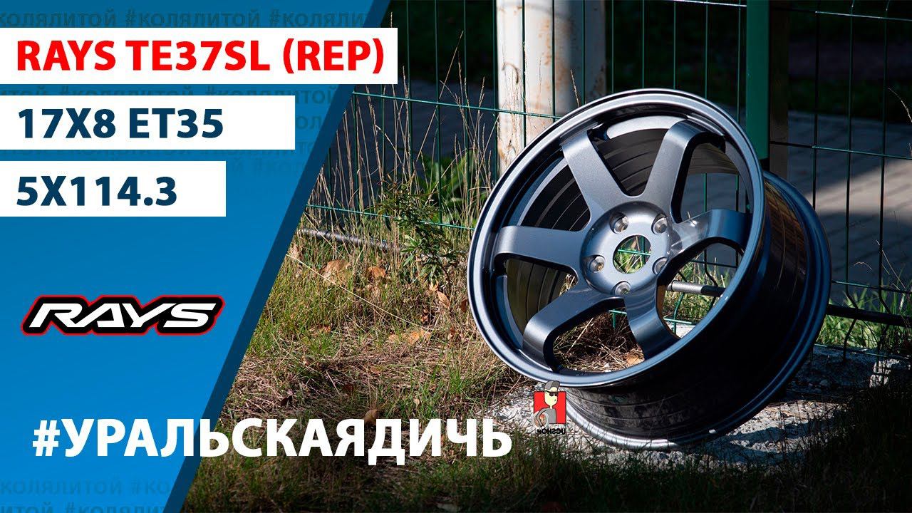 Обзор дисков Rays TE37 17x8 et35 5x114.3 Графит (аналог)