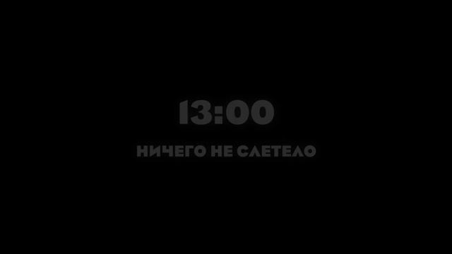 ловлю дома 12 часов получается)