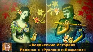 Ведические Истории МАРА, ШРИ РУПИНИ и ПРЕМА БХАКТА