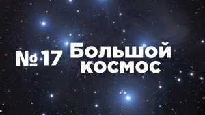 Большой космос № 17 от 15 мая 2021 года