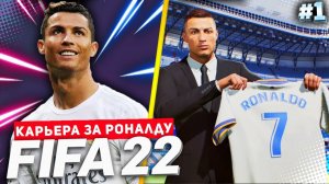 FIFA 22 PS5 КАРЬЕРА ЗА РОНАЛДУ ★|#1| - РОНАЛДУ ВОЗВРАЩАЕТСЯ В РЕАЛ МАДРИД | ФИНАЛ ЧЕМПИОНАТА МИРА