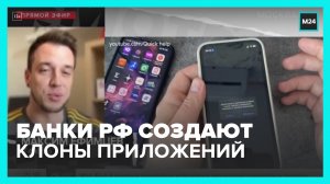 Российские банки начали создавать копии своих приложений в AppStore – Москва 24