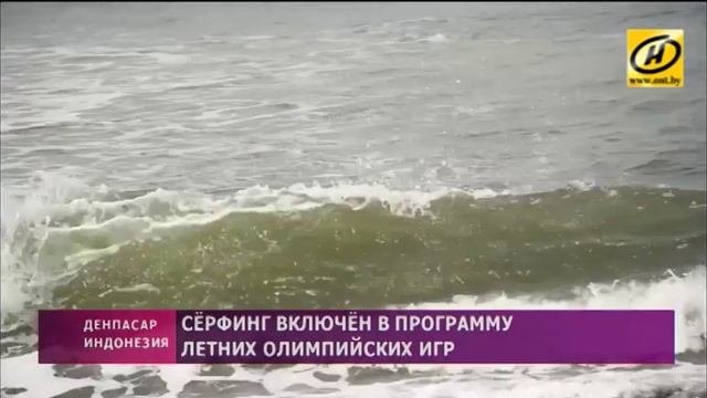 Сёрфинг включён в программу летних Олимпийских игр