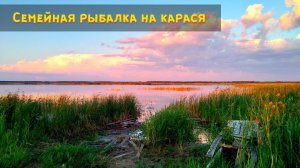 Семейная рыбалка на карася. Рыбалка с сыном на озере. Карась на манку и кукурузу.