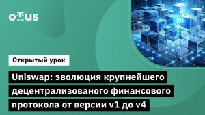 Uniswap: эволюция крупнейшего децентрализованого финансового протокола от версии v1 до v4