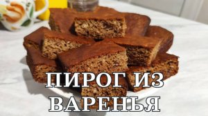 Пирог из варенья