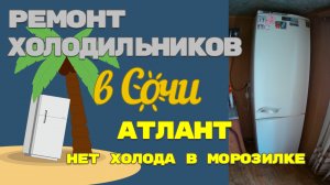 Ремонт холодильника Атлант МХМ 1844 37, утечка по контуру.