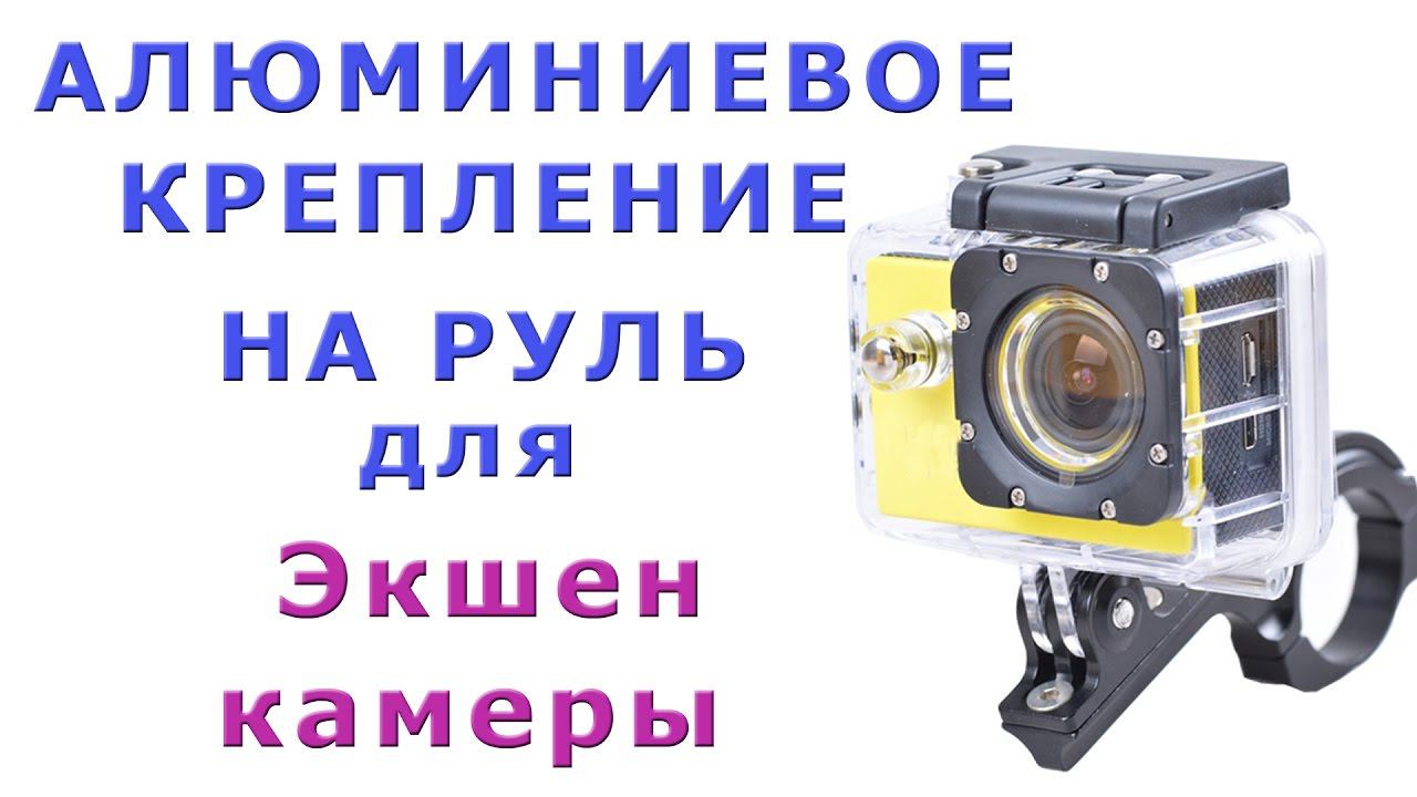 АЛЮМИНИЕВОЕ КРЕПЛЕНИЕ НА РУЛЬ для ЭКШЕН камеры ✅ смотреть онлайн