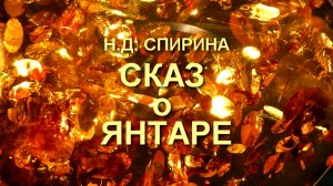 Н.Д. Спирина. Сказ о Янтаре (читает Г.П.Горина)