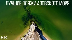 Лучшие пляжи Азовского моря, Золотое, 4K UHD