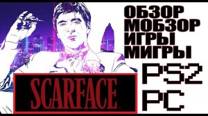 Обзор SCARFACE: The World Is Yours на PlayStation 2 (PS2) Обзор игры по фильму ЛИЦО СО ШРАМОМ на PS2