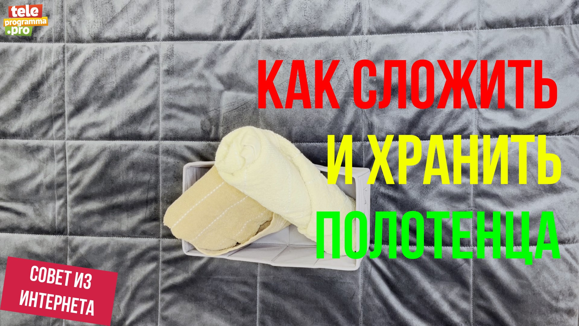 Как сложить и хранить полотенца