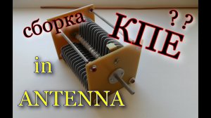 Сборка переменника .(variable capacitor).ч7.
