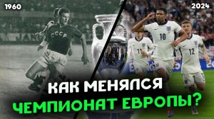 Эволюция ЕВРО. Как менялся Чемпионат Европы с течением времени?