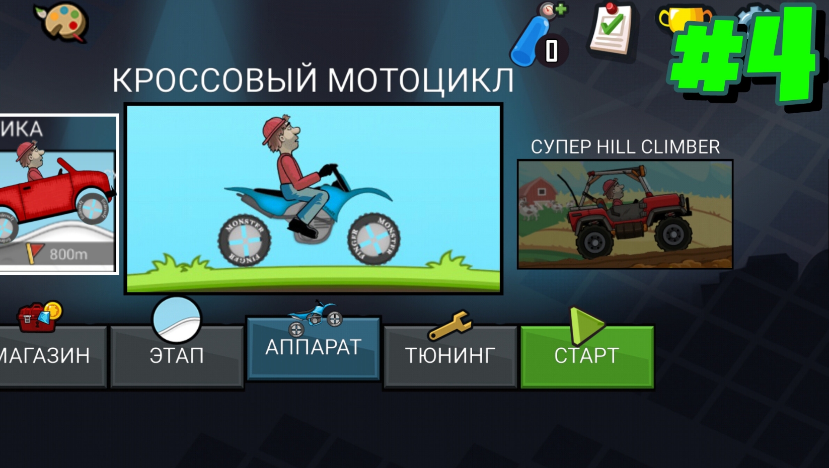 Hill climb racing: #4 открыл тачку "Кроссовый мотоцикл"