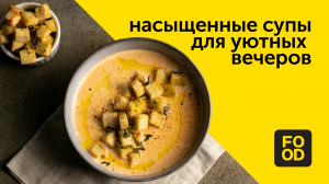 Насыщенные супы для уютных вечеров | Готовим с Food.ru