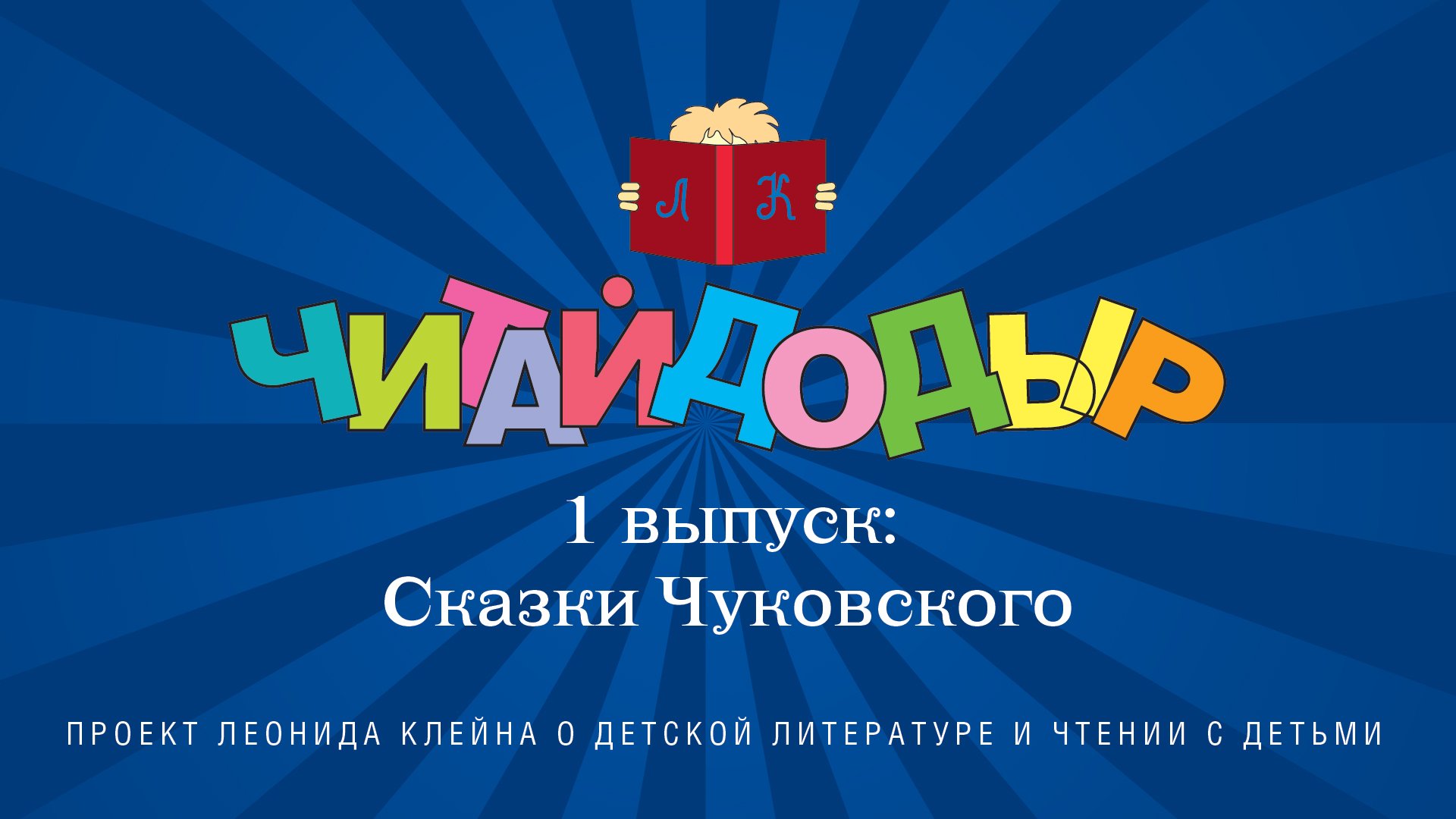 Читайдодыр. Выпуск 1. Сказки Чуковского