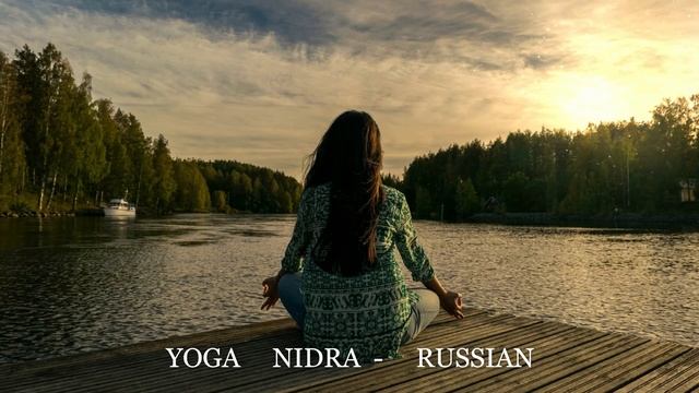 YOGA Nidra RUSSIAN .Guidet Meditation. Йога Нидра на русском языке  .@colorMUSICinfiniti