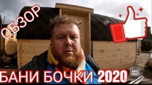обзор бань бочек 2020г  от Костромского бондаря