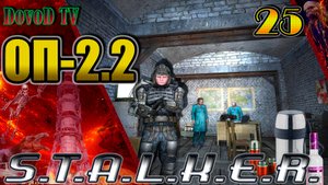 ОП-2.2 S.T.A.L.K.E.R. #25. Видеорация Воронину. Термосы Кейс. Инструмент Долговязому. Водка контрику