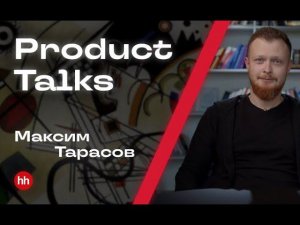 Product talks || Руководитель направления "Соискатели": О зонах ответственности и процессах