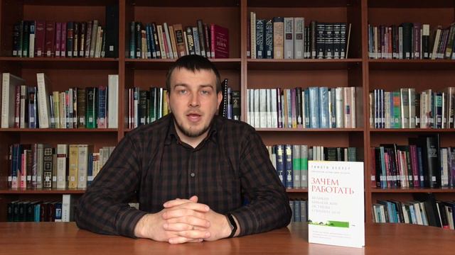"Зачем работать" Тимоти Келлер смотреть онлайн