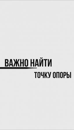 Важно найти точку опоры