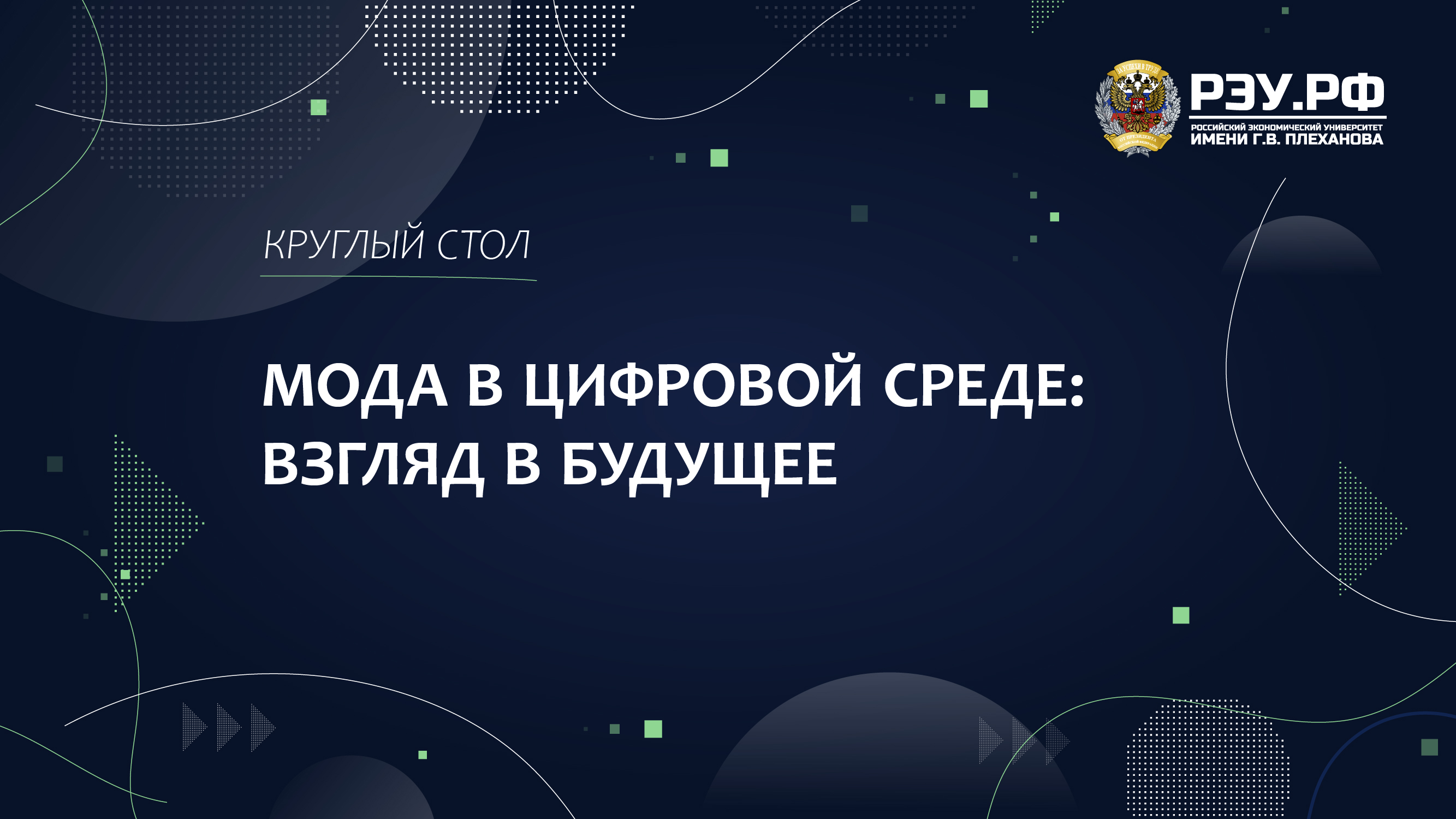 Круглый стол «Мода в цифровой среде: взгляд в будущее»