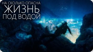 ПОДВОДНАЯ КОЛОНИЯ [Гидрополисы, подводные поселения и дома] S2E2