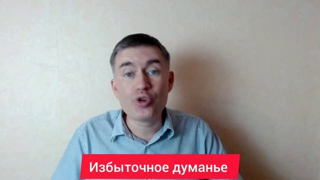 Избыточное думанье. Психолог Сергей Левит.