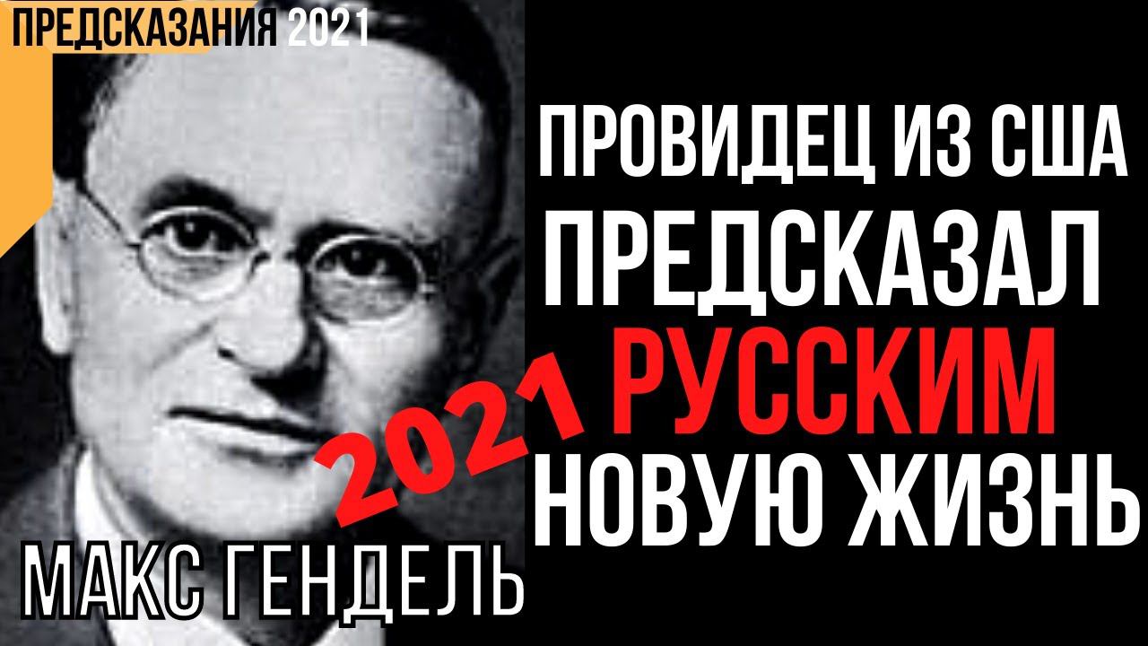 Предсказания 2021. Макс Гендель. Провидец Из США Предсказал Русским Новую Жизнь.