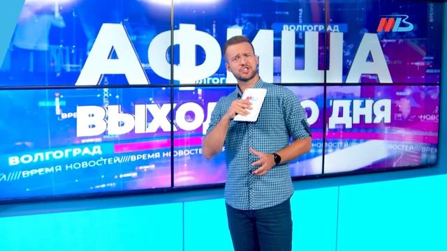 Куда сходить в Волгограде на выходных: полный список мероприятий смотреть онлайн