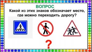«Детям знать положено, правила дорожные!»: игра-викторина