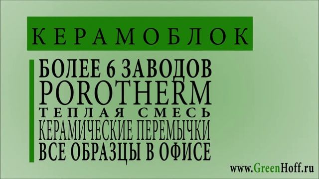Компания GreenHoff (Гринхофф) - Кирпич, Блок, Смеси, ПГП, Брусчатка смотреть онлайн