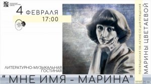 Литературно-музыкальная композиция "мне имя Марина..." Малый зал