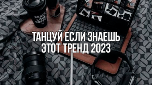 ? ТАНЦУЙ ЕСЛИ ЗНАЕШЬ ЭТОТ ТРЕНД 2023 ГОДА / ТИК ТОК ТРЕНДЫ ❤️