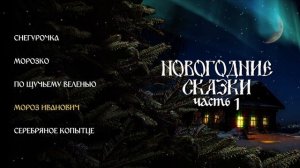 Новогодние сказки, часть 1