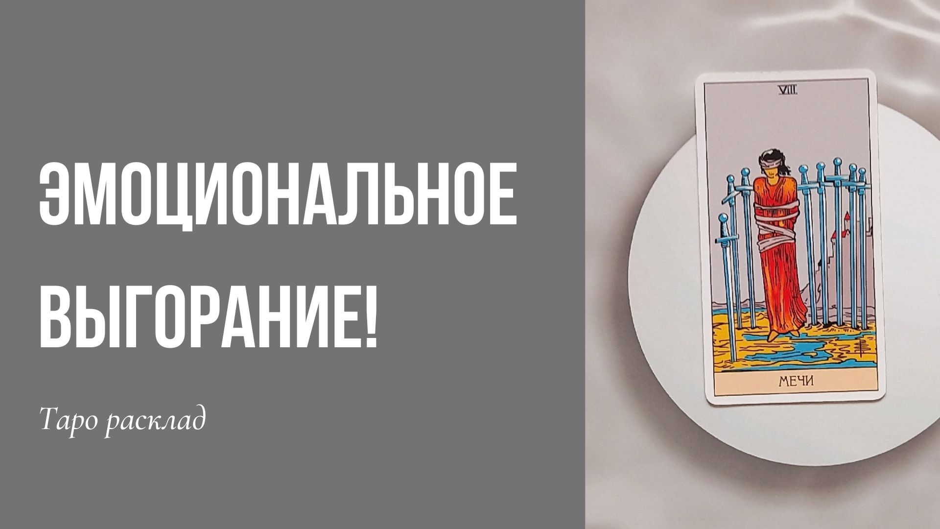 😔Эмоциональное выгорание! 💔Таро диагностика с вариантами выбора! ✨
