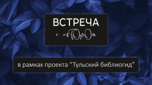 Встреча с автором на онлайн-фестивале "Тульский библиогид".