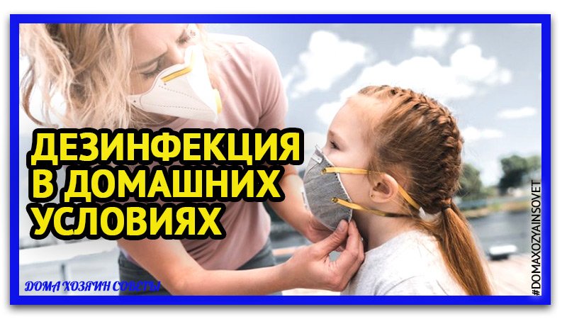 Дезинфекция в домашних условиях.
