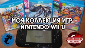 Обзор моей коллекции игр для Nintendo Wii U