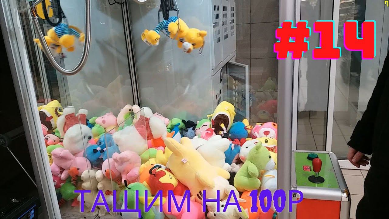 Автомат с игрушками - Тащим на 100р #14