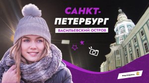 Прокатись на автомобиле по центру Санкт–Петербурга и Васильевскому острову.