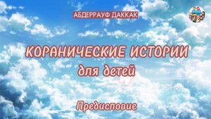 ? Коранические истории для детей ?(предисловие)