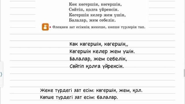 Қазақ тілі 2 сынып 96 сабақ Зат есімнің жекеше және көпше түрі. 2 сынып қазақ тілі 96 сабақ
