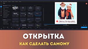 Как сделать открытку для бабушки и дедушки | Movavi для начинающих