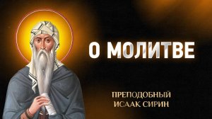 Исаак Сирин — 47 О молитве — Слова подвижнические