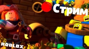 ? Стрим | Играем в Roblox с подписчиками! Заходи к нам в Discord :)