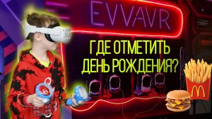 Где отметить день рождение школьника?/ EVVA VR виртуальная реальность